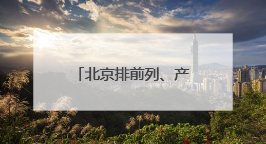 北京排前列、产业链延伸，创新场景激发京津冀低空经济新活力