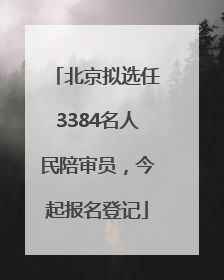 北京拟选任3384名人民陪审员，今起报名登记