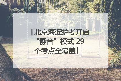北京海淀护考开启“静音”模式 29个考点全覆盖