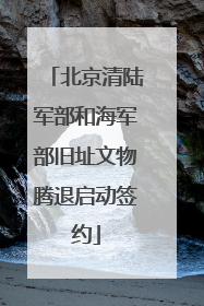 北京清陆军部和海军部旧址文物腾退启动签约