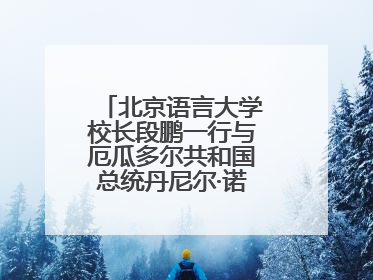 北京语言大学校长段鹏一行与厄瓜多尔共和国总统丹尼尔·诺沃亚阁下座谈