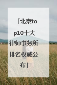北京top10十大律师事务所排名权威公布
