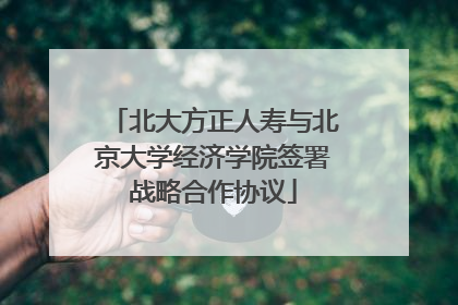 北大方正人寿与北京大学经济学院签署战略合作协议