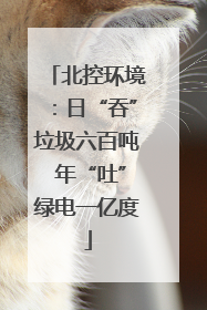 北控环境：日“吞”垃圾六百吨 年“吐”绿电一亿度