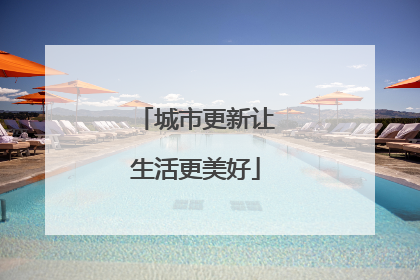 城市更新让生活更美好