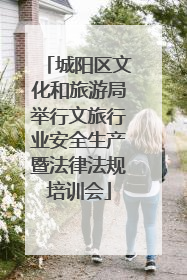 城阳区文化和旅游局举行文旅行业安全生产暨法律法规培训会