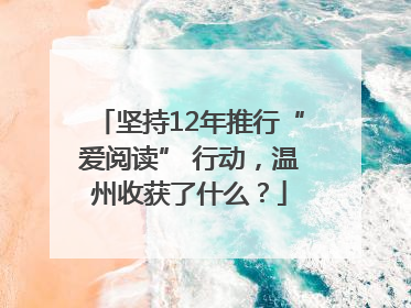坚持12年推行“爱阅读” 行动，温州收获了什么？