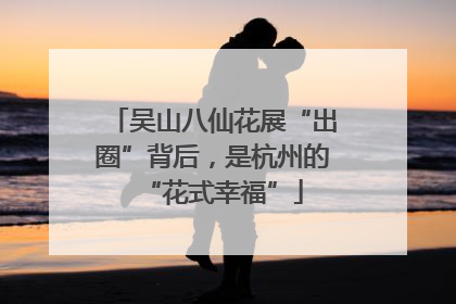 吴山八仙花展“出圈”背后，是杭州的“花式幸福”