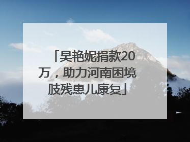 吴艳妮捐款20万，助力河南困境肢残患儿康复