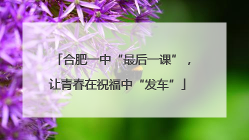 合肥一中“最后一课”，让青春在祝福中“发车”