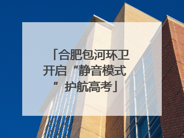 合肥包河环卫开启“静音模式”护航高考