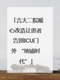 吉大二院暖心改造让患者告别ICU门外 “地铺时代”