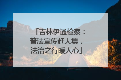 吉林伊通检察：普法宣传赶大集，法治之行暖人心