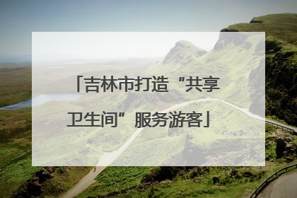 吉林市打造“共享卫生间”服务游客
