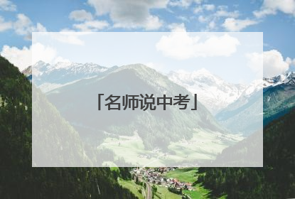 名师说中考
