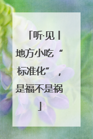 听·见丨地方小吃“标准化”，是福不是祸