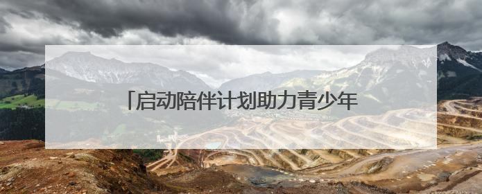 启动陪伴计划助力青少年成长，新江湾城第二届文明生活节还有这些精彩内容
