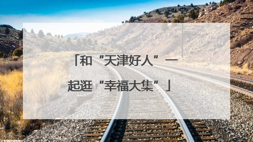 和“天津好人”一起逛“幸福大集”