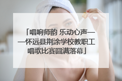 唱响师韵 乐动心声——怀远县荆涂学校教职工唱歌比赛圆满落幕