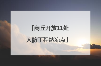 商丘开放11处人防工程纳凉点