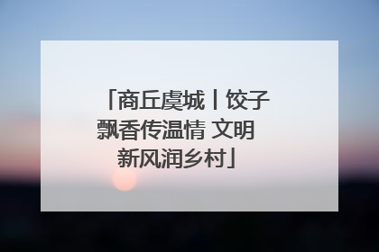 商丘虞城丨饺子飘香传温情 文明新风润乡村