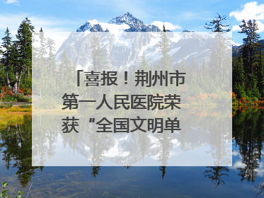 喜报！荆州市第一人民医院荣获“全国文明单位”称号