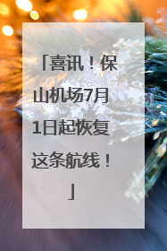 喜讯！保山机场7月1日起恢复这条航线！