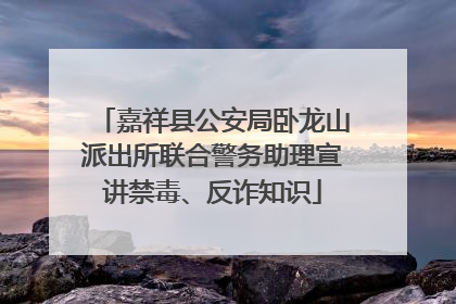 嘉祥县公安局卧龙山派出所联合警务助理宣讲禁毒、反诈知识
