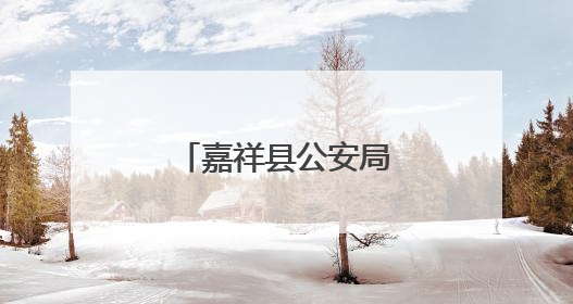 嘉祥县公安局老僧堂派出所开展反邪教宣传