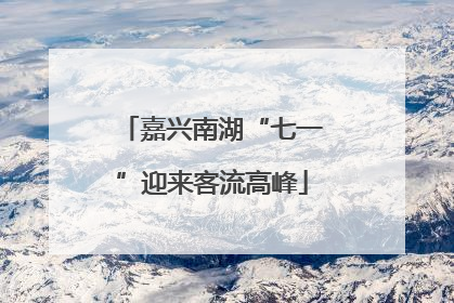 嘉兴南湖“七一”迎来客流高峰
