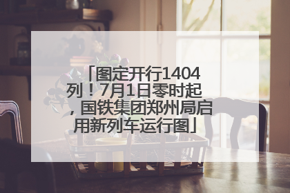 图定开行1404列！7月1日零时起，国铁集团郑州局启用新列车运行图