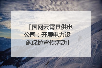 国网云霄县供电公司：开展电力设施保护宣传活动