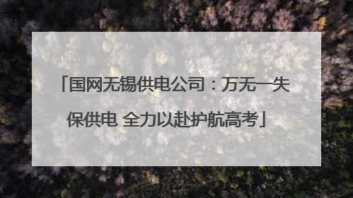 国网无锡供电公司：万无一失保供电 全力以赴护航高考