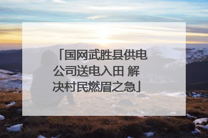 国网武胜县供电公司送电入田 解决村民燃眉之急