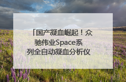 国产凝血崛起！众驰伟业Space系列全自动凝血分析仪获国际领先认证！