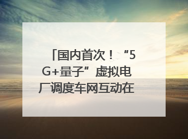 国内首次！“5G+量子”虚拟电厂调度车网互动在合肥规模化实测