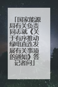 国家能源局有关负责同志就《关于有序推动绿电直连发展有关事项的通知》答记者问