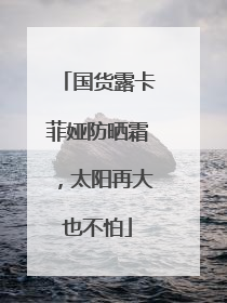 国货露卡菲娅防晒霜，太阳再大也不怕