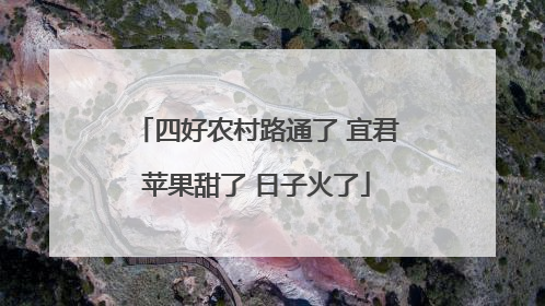 四好农村路通了 宜君苹果甜了 日子火了