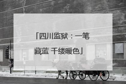 四川监狱：一笔藏蓝 千缕暖色