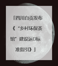 四川自贡发布《“乡村环保茶馆”建设运⾏标准指引》