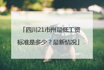 四川21市州最低工资标准是多少？最新情况