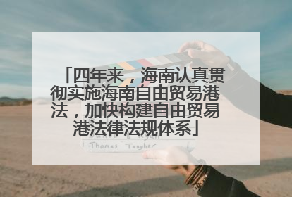 四年来，海南认真贯彻实施海南自由贸易港法，加快构建自由贸易港法律法规体系