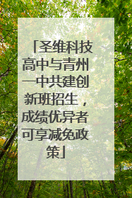 圣维科技高中与青州一中共建创新班招生，成绩优异者可享减免政策