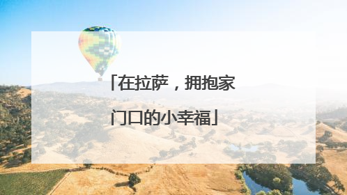 在拉萨，拥抱家门口的小幸福