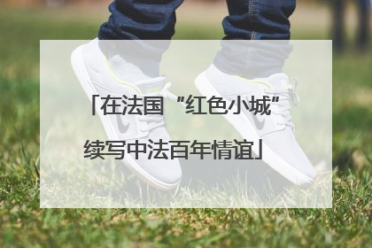 在法国“红色小城”续写中法百年情谊