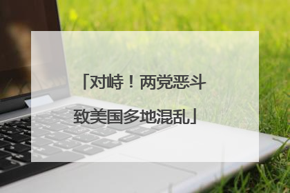 对峙！两党恶斗致美国多地混乱