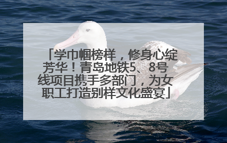 学巾帼榜样，修身心绽芳华！青岛地铁5、8号线项目携手多部门，为女职工打造别样文化盛宴