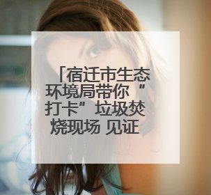 宿迁市生态环境局带你“打卡”垃圾焚烧现场 见证环保“黑科技”