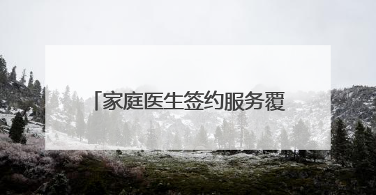 家庭医生签约服务覆盖辖区“老老人”